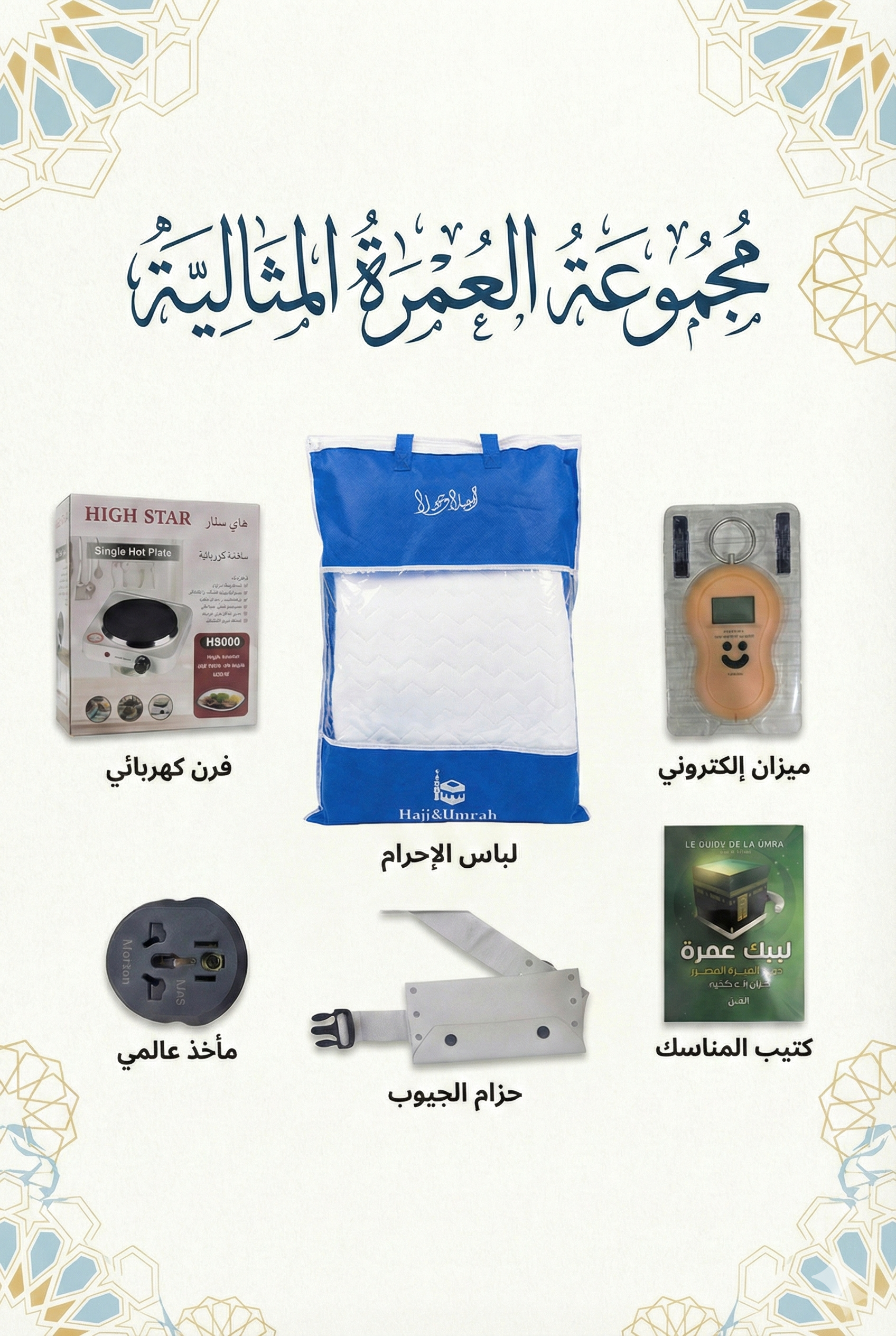 باك الحج و العمرة المتكامل 6 في 1